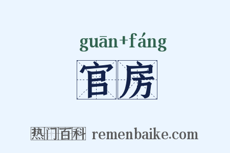官房是什么意思的图片